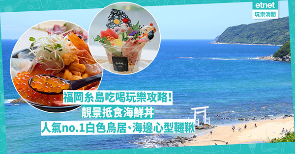 福岡自由行｜糸島吃喝玩樂打卡攻略！人氣No.1白色鳥居、海邊心型韆鞦、靚景抵食海鮮丼