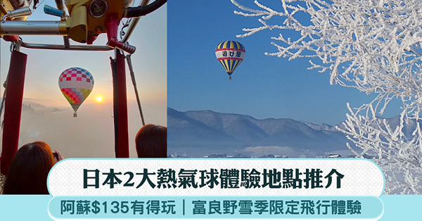 日本2大熱氣球體驗地點推介:阿蘇$135有得玩、空中欣賞富良...
