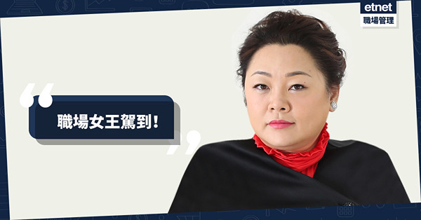 女王駕到！職場女王為何當初金盆洗手不再做獵頭？