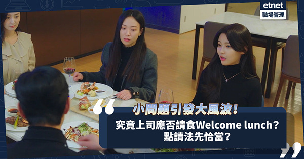 職場女王Son姐 | 小問題引發大風波！究竟上司應否主動請同事食Welcome lunch？ 點請法先恰當？