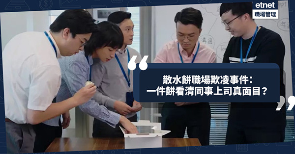 職場女王Son姐 | 散水餅職場欺凌事件：辭職一定要請食名牌散水餅？一件餅看清同事上司老闆真面目！