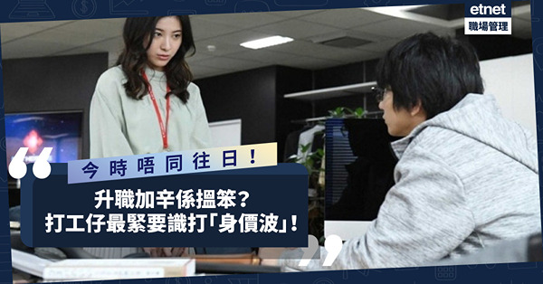 職場女王Son姐 | 升職加辛，其實係搵笨？年輕人唔願升職加薪仲有一個原因！打工仔要識打「身價波」！