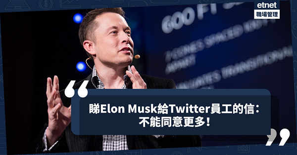 職場女王Son姐 | 齊齊睇Elon Musk給Twitter員工的信，不能同意更多！