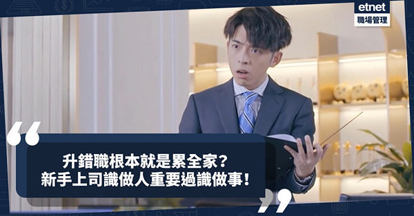 職場女王Son姐 | 升錯職根本就是累全家？剛升職的新手上司有甚麼大忌？記住識做人重要過識做事！