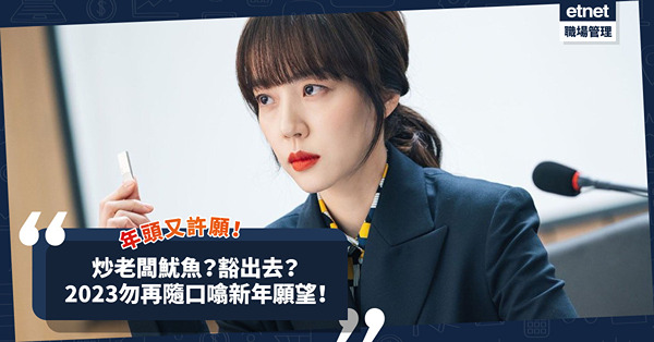 年頭又許願？炒老闆魷魚！豁出去爭取機會！2023勿再隨口噏，行動最實際！
