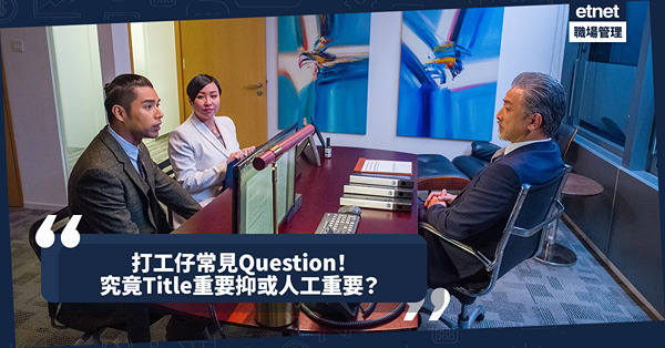 職場女王Son姐 | 搵新工究竟Title抑或人工重要？為一個Title放棄一份好工，值得嗎？