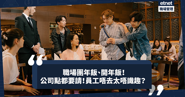 職場女王Son姐 | 過年習俗：公司生意好壞都要請食團年、開年飯！員工死都唔去太唔識趣？