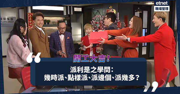 職場女王Son姐｜開工大吉！派利是之學問：唔使急最緊要快！幾時派、點樣派、派邊個、派幾多？