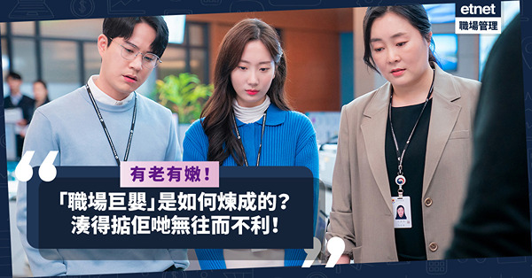 職場女王Son姐 | 「職場巨嬰」是如何煉成的？作為「正常人」，如何湊得掂年老／年輕版職場巨嬰？