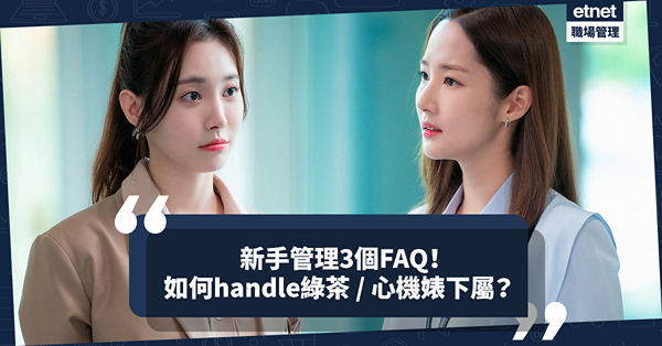 職場女王Son姐 | 新手管理3個FAQ！如何Handle白蓮花聖母婊上司／心機婊下屬？