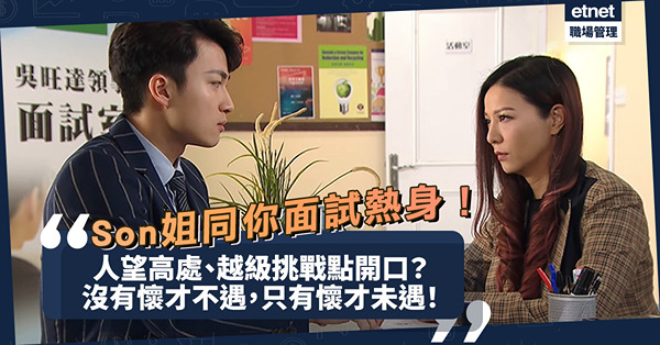 職場女王Son姐 | 人望高處、越級挑戰點開口？沒有懷才不遇，只有懷才未遇！Son姐同你面試熱身！ 