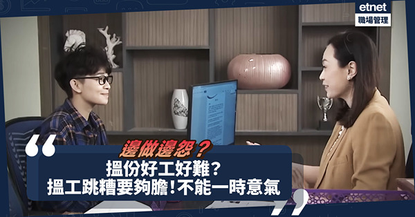 職場女王Son姐 | 搵份好工好難？邊做邊怨？勉強無幸福！搵工跳糟要夠膽，但絕不能一時意氣