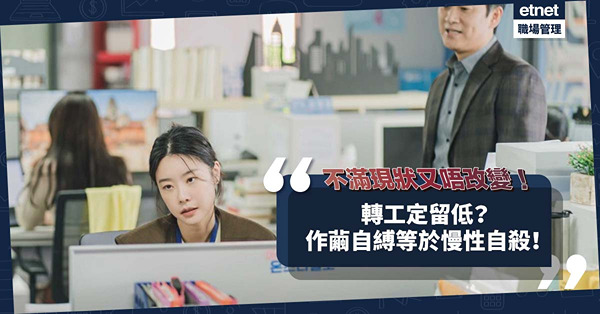 職場女王Son姐 | 轉工定留低？不滿現狀，又無勇氣改變！作繭自縛等於慢性自殺！