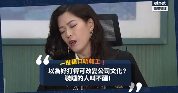 職場女王Son姐 | 以為自己好打得可改變公司文化？死忍爛忍一堆原因唔轉工？算啦！裝睡的人叫不醒！
