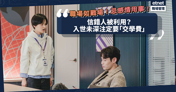 職場女王Son姐 | 職場如戰場！信錯人被利用？入世未深注定要交學費！辦公室切忌感情用事！