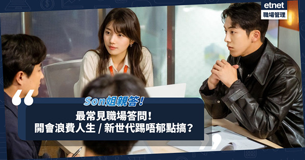 職場女王Son姐 | 最常見職場答問！畀下屬Block、開會浪費人生、新世代踢唔郁，點搞？ 今期同大家分享幾條經常有人問／有人講的職場問題！