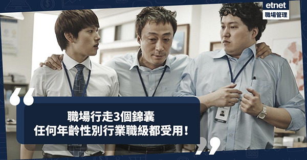 職場女王Son姐 | 職場行走態度最緊要！3個錦囊，任何年齡性別行業職級都受用！
