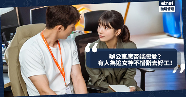 職場女王Son姐 | 辦公室應否談戀愛？大大方方、公事公辦，私事放工後辦！有人為追心中女神不惜辭掉好工？