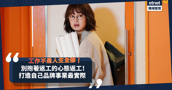 職場女王Son姐 | 工作不是人生全部！別抱著返工的心態返工！打造自己品牌事業最實際