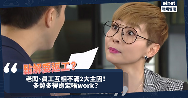 職場女王Son姐｜點解要返工？老闆、員工互相不滿離不開2個原因！多勞多得肯定唔work？