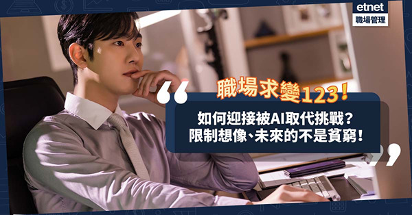 職場女王Son姐 | 如何迎接被AI取代挑戰？3個要訣！限制想像、未來的不是貧窮？