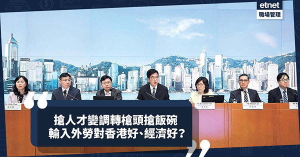 職場女王Son姐 | 外出搶人才變調轉槍頭搶飯碗？輸入外勞對香港好、經濟好？