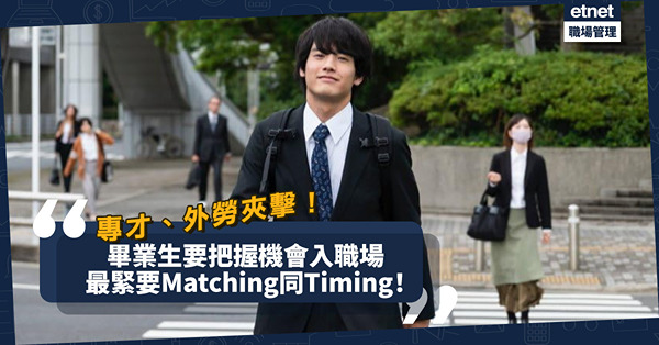 職場女王Son姐 | 畢業生搵工：最緊要Matching同Timing！專才、外勞夾擊，把握機會行呢步先