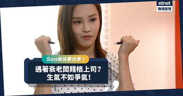 職場女王Son姐 | 一件往事令我決心自立門戶！遇著衰老闆賤格上司？生氣不如爭氣！
