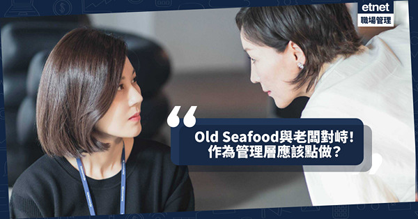 職場女王Son姐 | Old Seafood與老闆對峙，是管理層辦事不力還是無能為力？應該點做？