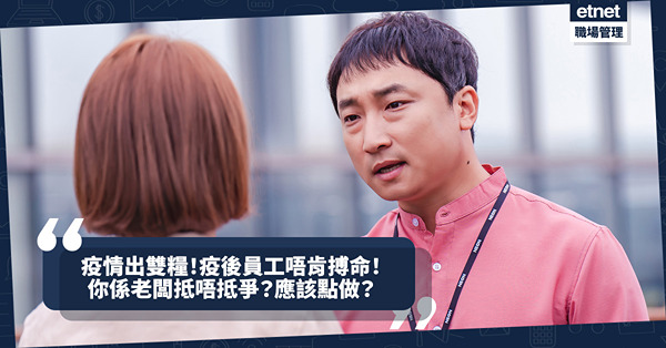 職場女王Son姐 | 疫情好心照出雙糧，疫後員工唔肯OT搏命？你係老闆抵唔抵爭？應該點做？