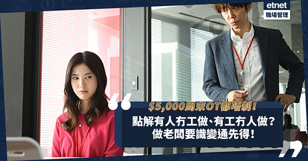 職場女王Son姐 | $5,000日薪星期六日OT都唔制？有人冇工做、有工冇人做係咩現象？做老闆要識變通！