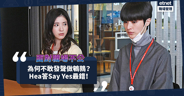 職場女王Son姐 | 面對職場不公事件，為何不敢發聲做鵪鶉？Hea答Say Yes有用嗎？  