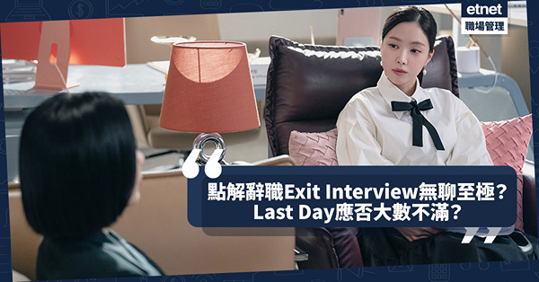 職場女王Son姐 | 點解辭職Exit Interview無聊至極？Last Day獲最高層約見是時候大數不滿？