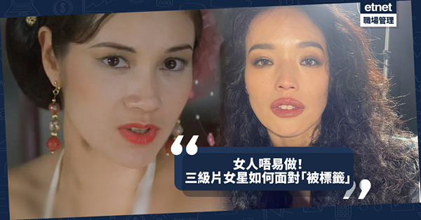 職場女王Son姐 | 女人唔易做！三級片女星如何面對「被標籤」？社會何時才放下性別，看重實力能力？
