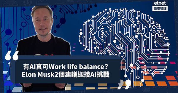 職場女王Son姐 | 摩根大通CEO、Elon Musk講AI！有人工智能真可Work life balance？2個建議迎接AI挑戰