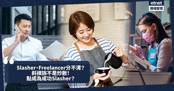 職場女王Son姐 | Slasher、Freelancer分不清？斜槓族不是炒散！點成為成功Slasher？人人屋企都有個Slasher？