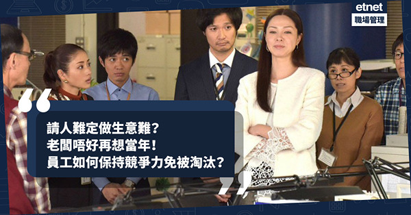 職場女王Son姐 | 請人難定做生意難？老闆VS員工僵局如何拆解？老闆唔好再想當年！員工如何保持競爭力免被淘汰？