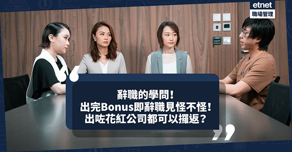 職場女王Son姐｜辭職的學問！出完Bonus即辭職見怪不怪？出咗花紅公司都可以攞返？