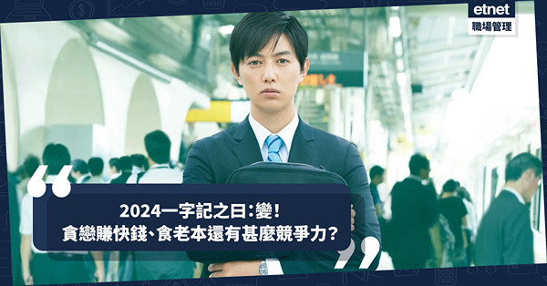 職場女王Son姐 | 2024一字記之曰：變！面對改變、迎接改變、勇於求變！貪戀賺快錢、食老本還有甚麼競爭力？