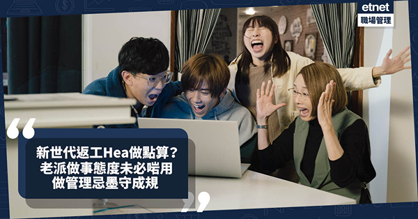 職場女王Son姐｜新世代返工Hea做點處理？老一輩做事態度今日未必行得通！做管理忌墨守成規！