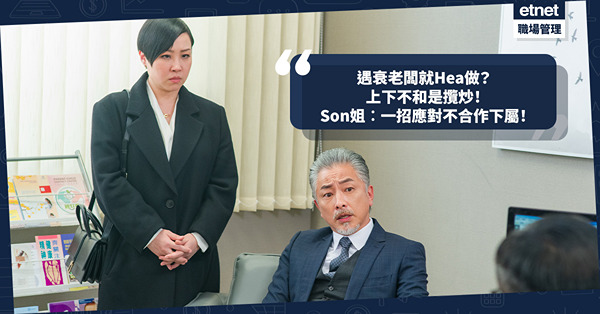 職場女王Son姐｜遇衰老闆就Hea做？上下不和是攬炒！教管理層一招應對不合作下屬！