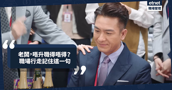 職場女王Son姐 | 老闆，唔升職得唔得？人望高處已不合時宜？職場行走記住這一句