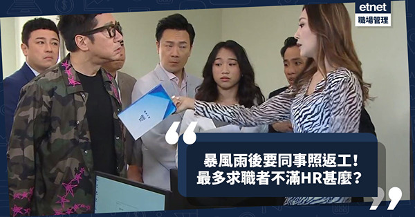 職場女王Son姐 | HR好乞人憎？點解暴風雨後要同事照返工係身不由己？最多求職者不滿HR是甚麼？
