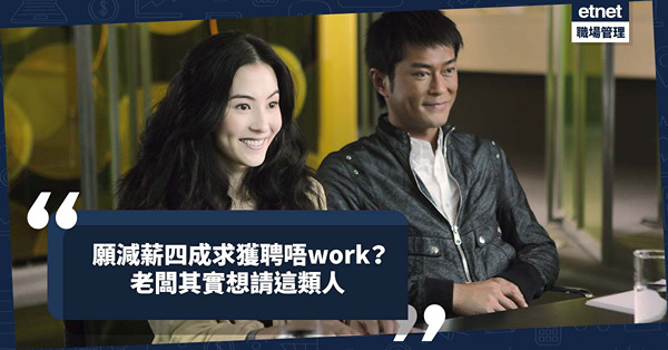 職場女王Son姐｜搵工見工面試表現出色點解唔請我？願減薪四成求獲聘點解唔work？老闆其實想請這類人