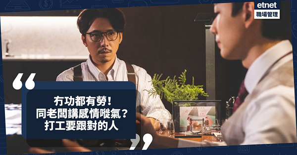職場女王Son姐｜冇功都有勞？同老闆講感情嘥氣？打工受委屈，最緊要搞清這點+跟對的人