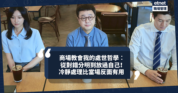 職場女王Son姐｜商場教會我的處世哲學！從對錯分明到放過自己！冷靜處理比當場反面有用！