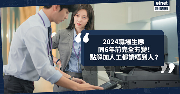 職場女王Son姐｜2024職場生態同6年前完全冇變！點解加人工都請唔到人？老闆沿用舊經營方針必然被淘汰？