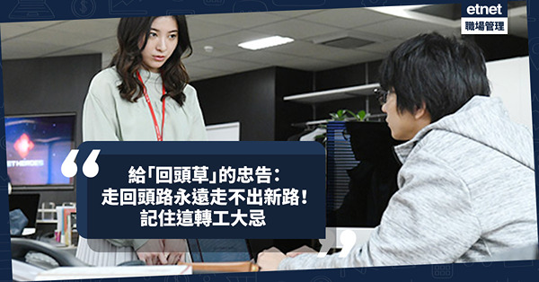 職場女王Son姐｜給「回頭草」的忠告︰走回頭路永遠走不出新路！點解當初辭職？記住這個轉工大忌！