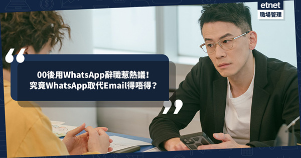 職場女王Son姐｜00後用WhatsApp辭職惹熱議！開群組傾公事屬常態，WhatsApp取代Email得唔得？