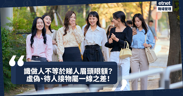 職場女王Son姐｜識做人不等於識睇人眉頭眼額？虛偽、待人接物屬一線之差！同事間該是君子定小人之爭？